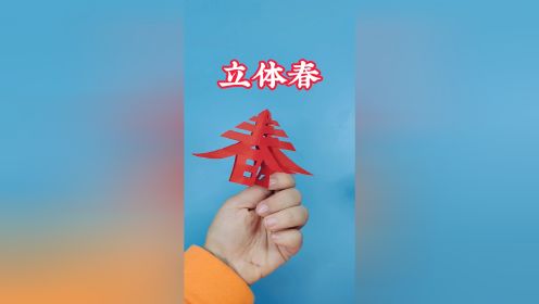 立体春字剪纸教程(2)