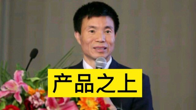 产品之上的追求