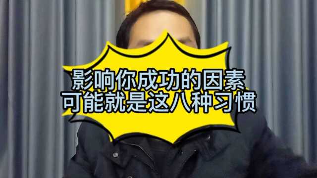 影响你成功的因素,可能就是这八种习惯