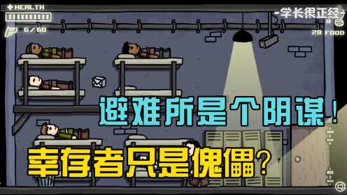 [图]末日反击战2：避难所是个阴谋！幸存者只是傀儡？