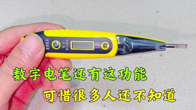 数字电笔还有这功能,判断空开和漏保的好坏,居然比万用表还好用