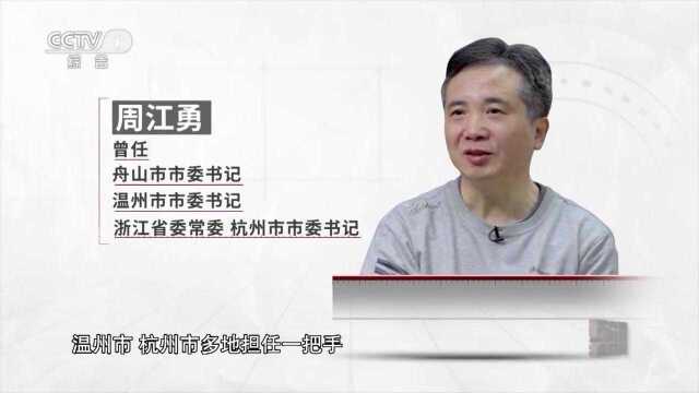 反腐大片《零容忍》——周江勇“一家两制”