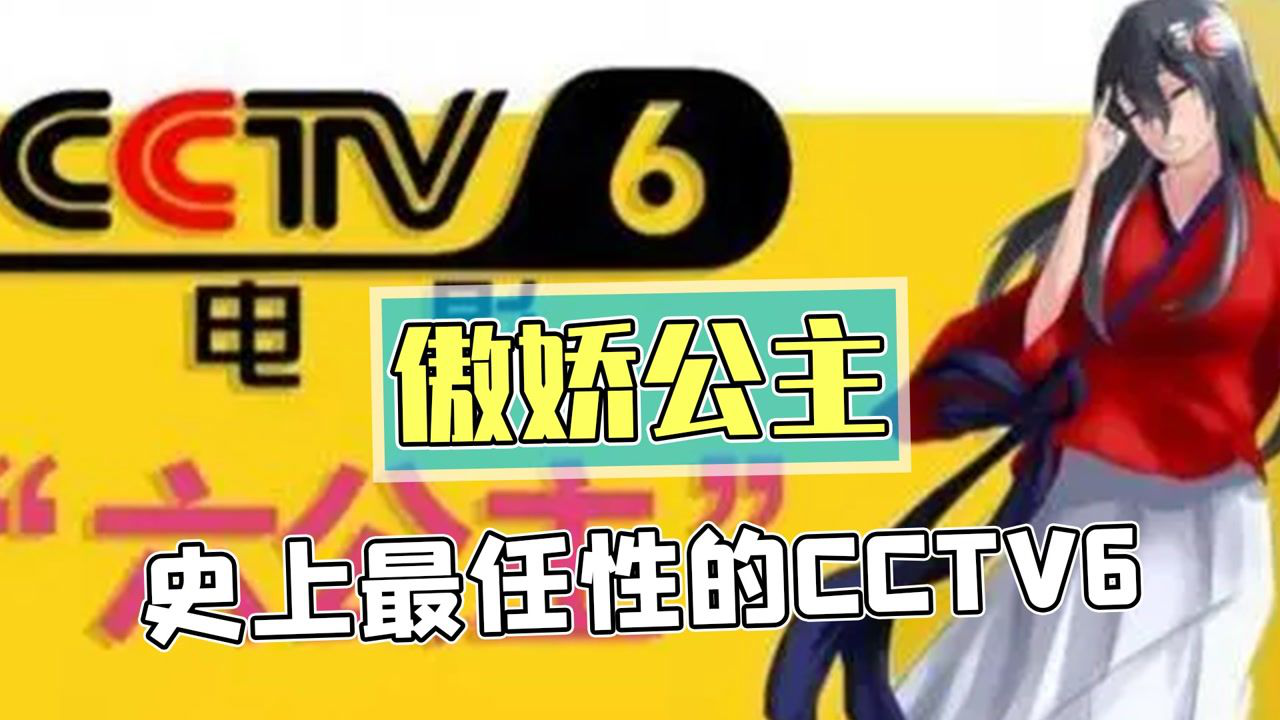 最任性的电影频道cctv6,内涵排片被网友戏称六公主!_腾讯视频
