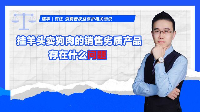 挂羊头卖狗肉的销售劣质产品存在什么问题