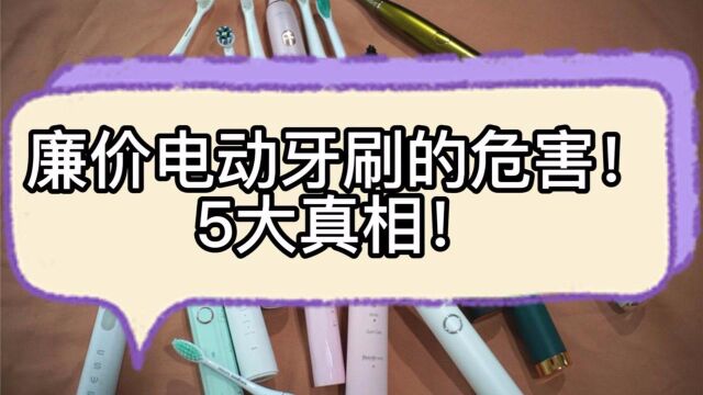 廉价便宜的电动牙刷危害!这5大真相须知!