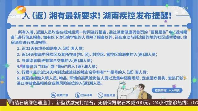 速看!入(返)湘有最新要求!湖南疾控中心发布提醒