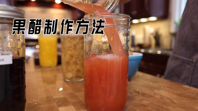 醋的制作方法,果醋发酵,自己轻松酿醋