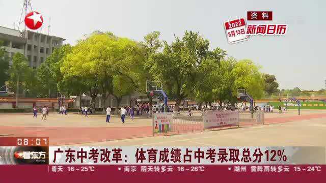 广东中考改革:体育成绩占中考录取总分12%