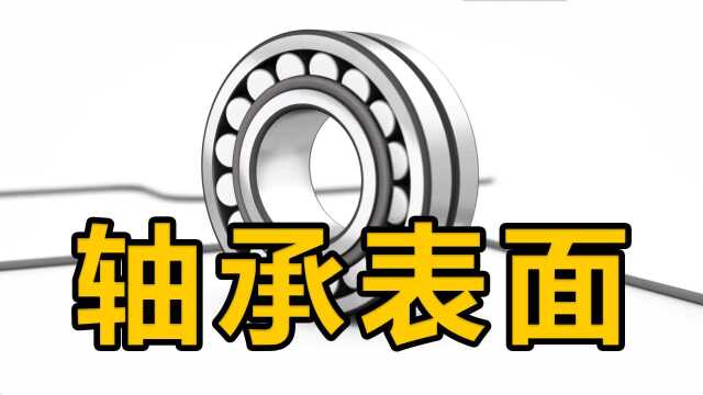 【轴承知识】轴承表面粗糙度与轴承使用寿命之间的关系!