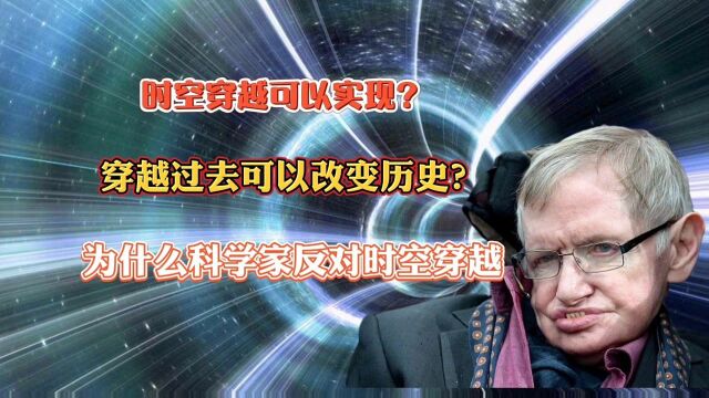 时空穿越可以实现?穿越过去可以改变历史?为什么科学家反对穿越