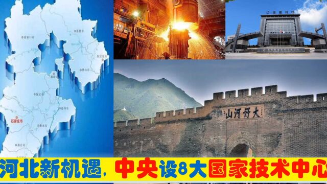 河北迎新机遇,中央新批石家庄衡水沧州承德平山8大国家技术中心