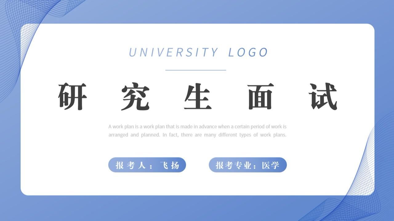 研究生面试PPT模板_高清