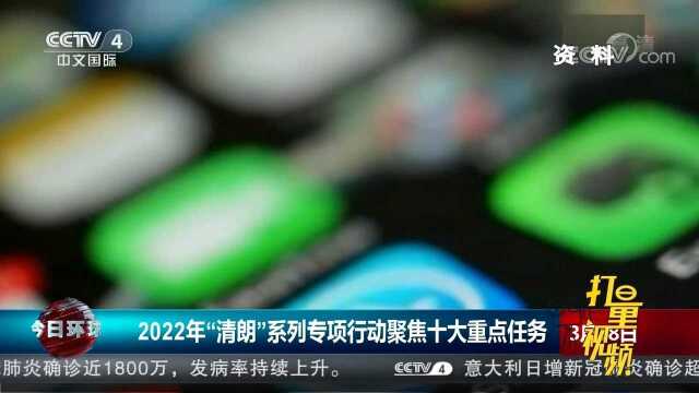 2022年“清朗”系列专项行动聚焦十大重点任务