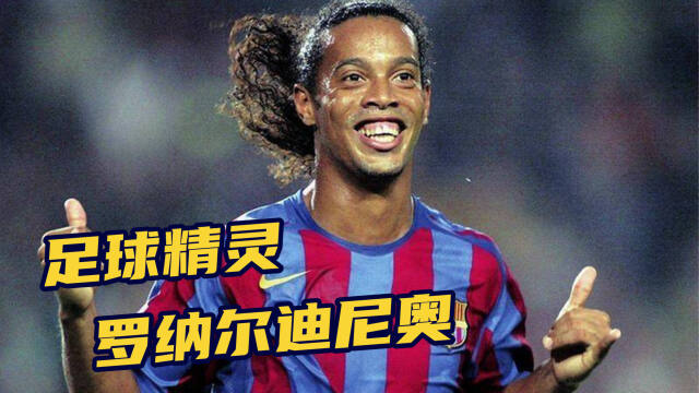 历史上的今天1980年巴西足球精灵绿茵魔术师罗纳尔迪尼奥出生