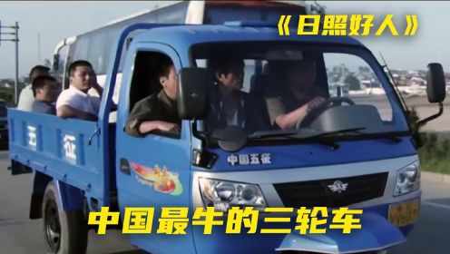 10个农民一辆三轮车，横跨半个中国，真实事件改编《日照好人》