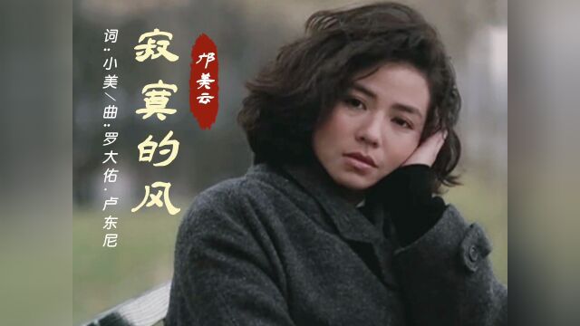 经典粤语歌曲,邝美云演唱的《寂寞的风》#好听的歌曲 #经典影视