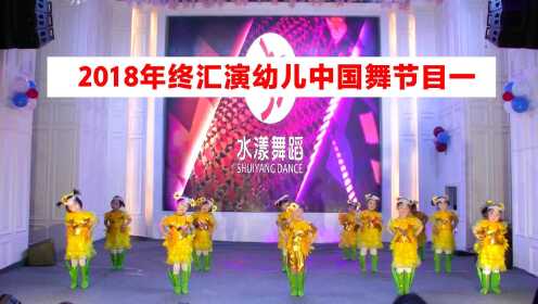 2018水漾舞蹈年终汇演幼儿中国舞节目一