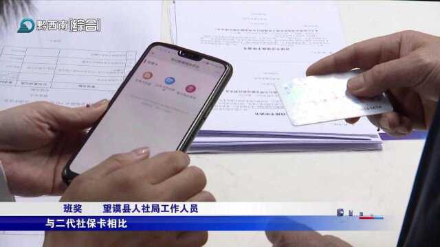 望谟:稳步推进第三代社保卡换发工作