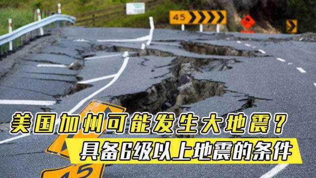 地质学家发现:美国加州可能发生大地震,具备6级以上地震的条件