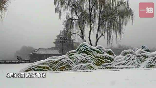 别致的美!故宫角楼遇到雪景“千里江山图”