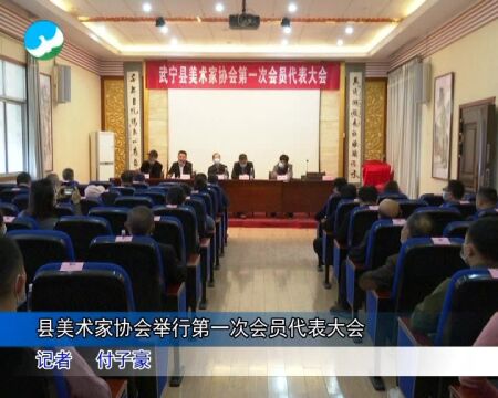 县美术家协会举行第一次会员代表大会