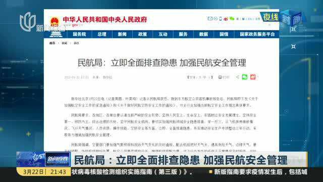 民航局:立即全面排查隐患 加强民航安全管理