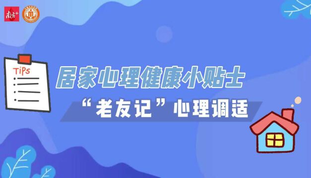 视频|疫情期间,东莞“老友记”心理调适这样做