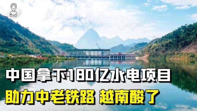 中国再出手!开发180亿水电项目助力中老铁路,越南肠子都悔青了