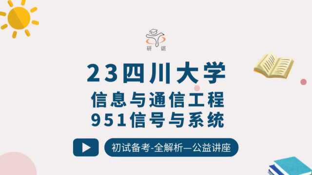 23四川大学通信考研信息与通信工程电子信息(川大通信)951信号与系统芒果学姐考研