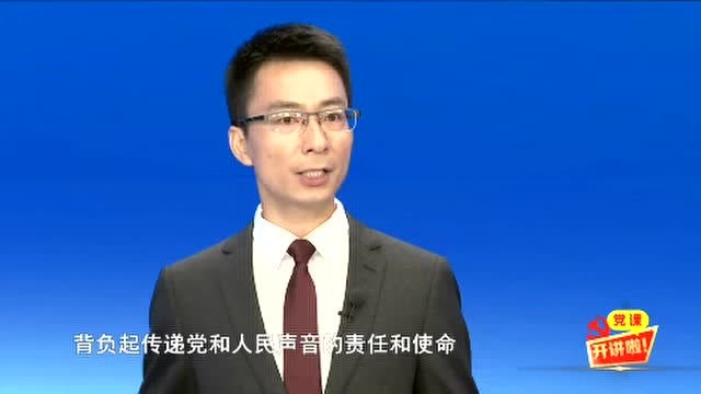 党课开讲啦 | 为使命而战