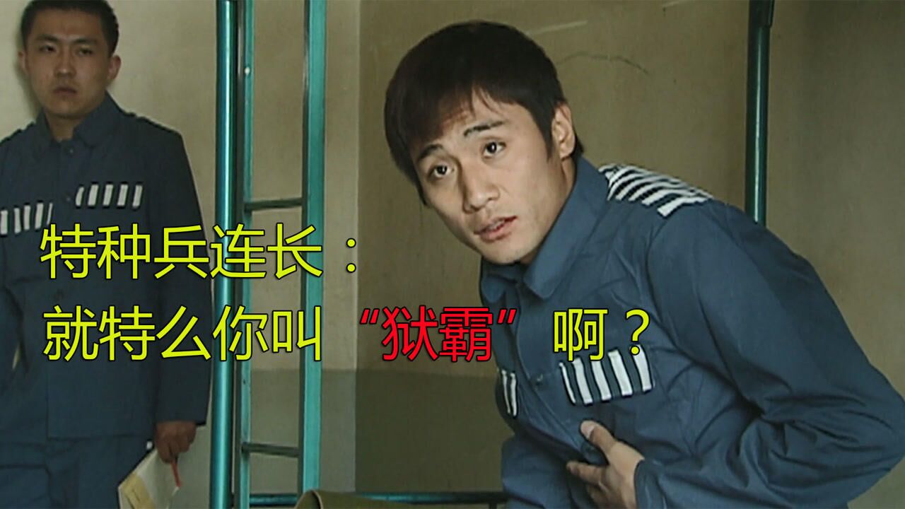 狱霸欺负新人,不想新人是特种兵连长,这下可有好戏看了!