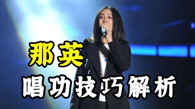 华语乐坛天后级女歌手那英,她的唱功实力究竟有多强?