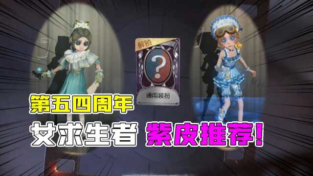 第五人格四周年：女生求生者紫皮推荐！往昔你还喜欢吗？