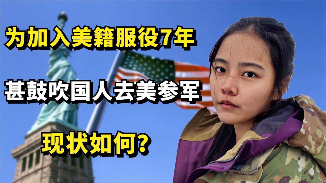 深圳"慕洋"女孩高天韵:为加入美籍鼓吹国人去美参军,现状如何?