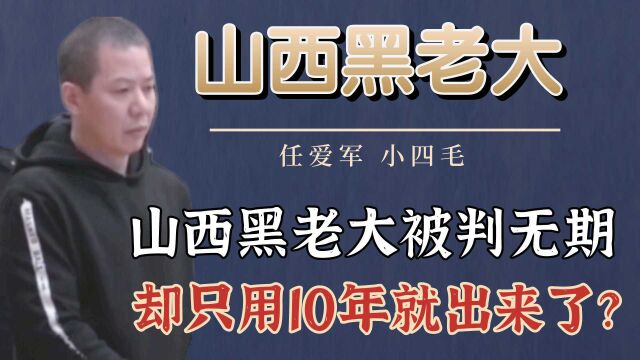 山西黑老大被判无期,却只用10年就出来了?