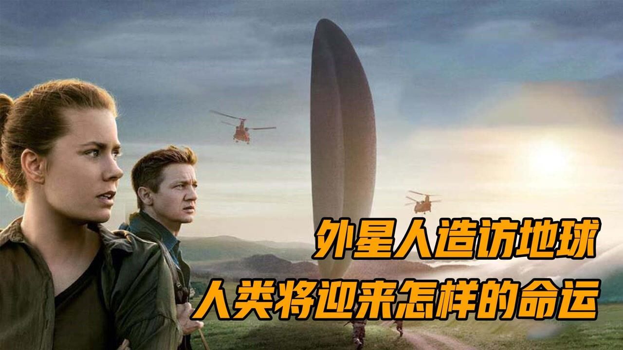 12艘外星飞船降临地球,人类面临空前危机,经典科幻片《降临》_腾讯视频
