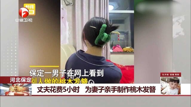 河北保定:丈夫花费5小时为妻子亲手制作桃木发簪,太有爱了!