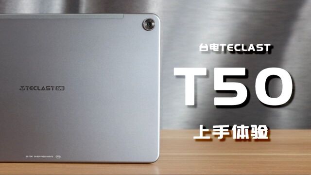 真香!千元平板的小iPad Air竟是这般体验, 台电T50上手