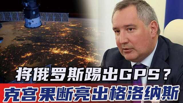 将俄罗斯踢出GPS?克宫果断亮出格洛纳斯,给中国一个提醒