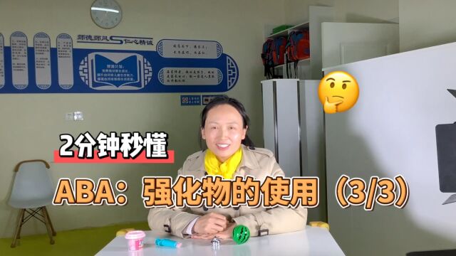 自闭症儿童家长,2分钟秒懂ABA:强化物的使用(3/3)