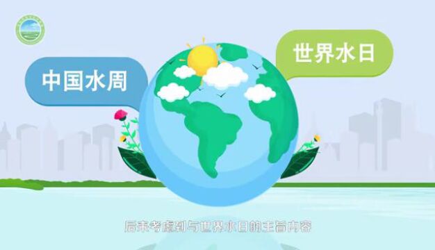 世界水日 中国水周