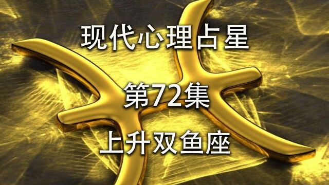 现代心理占星「第72集」上升双鱼座