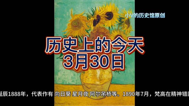 历史上的3月30日