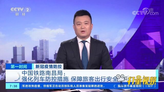 中国铁路南昌局:强化列车防控措施,保障旅客出行安全