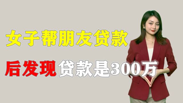 女子帮朋友贷款10万,3年后成了黑户!当年贷款居然是300万