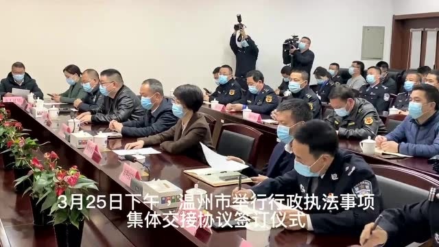 【大综合一体化】温州市举行行政执法事项集体交接协议签订仪式