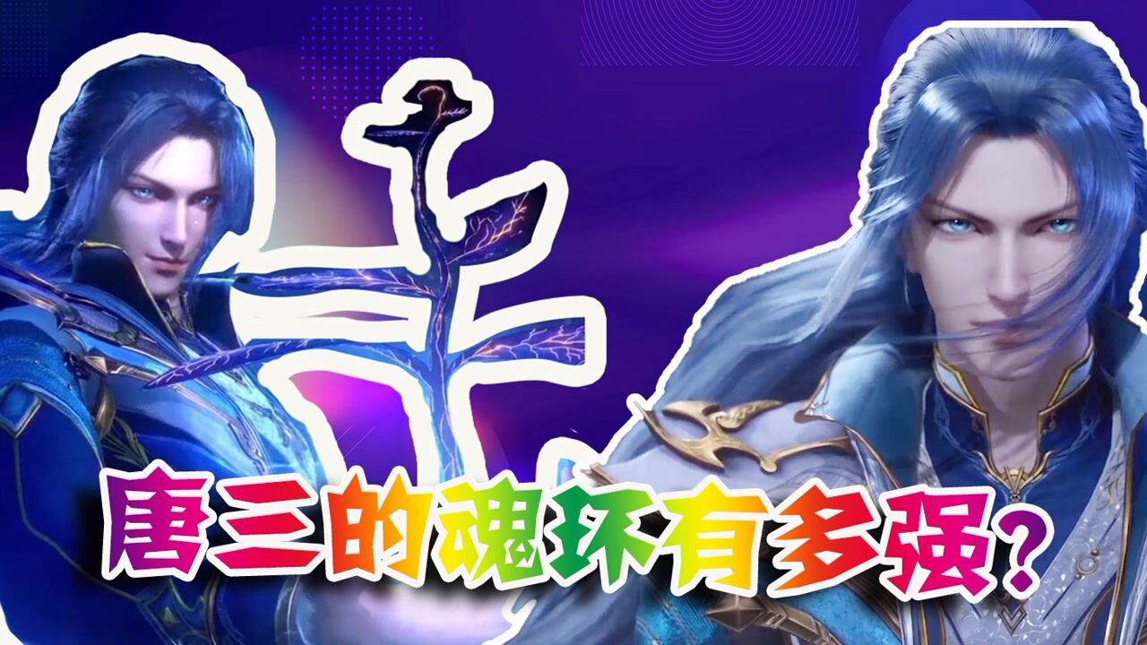 斗罗大陆:主角唐三的魂环究竟有多强?昊天锤开始就是十万年起步!_腾讯视频