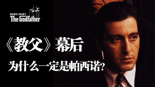 《教父》上映50年，幕后选角之争：为什么一定是阿尔·帕西诺？