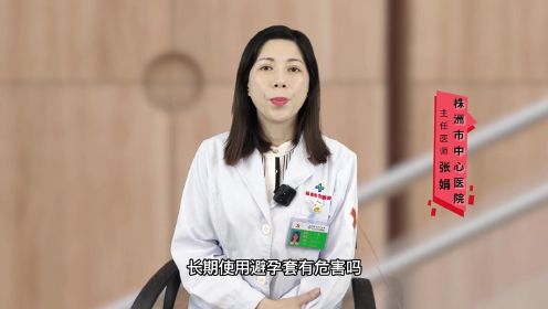 长期使用避孕套有危害吗？听听医生怎么说