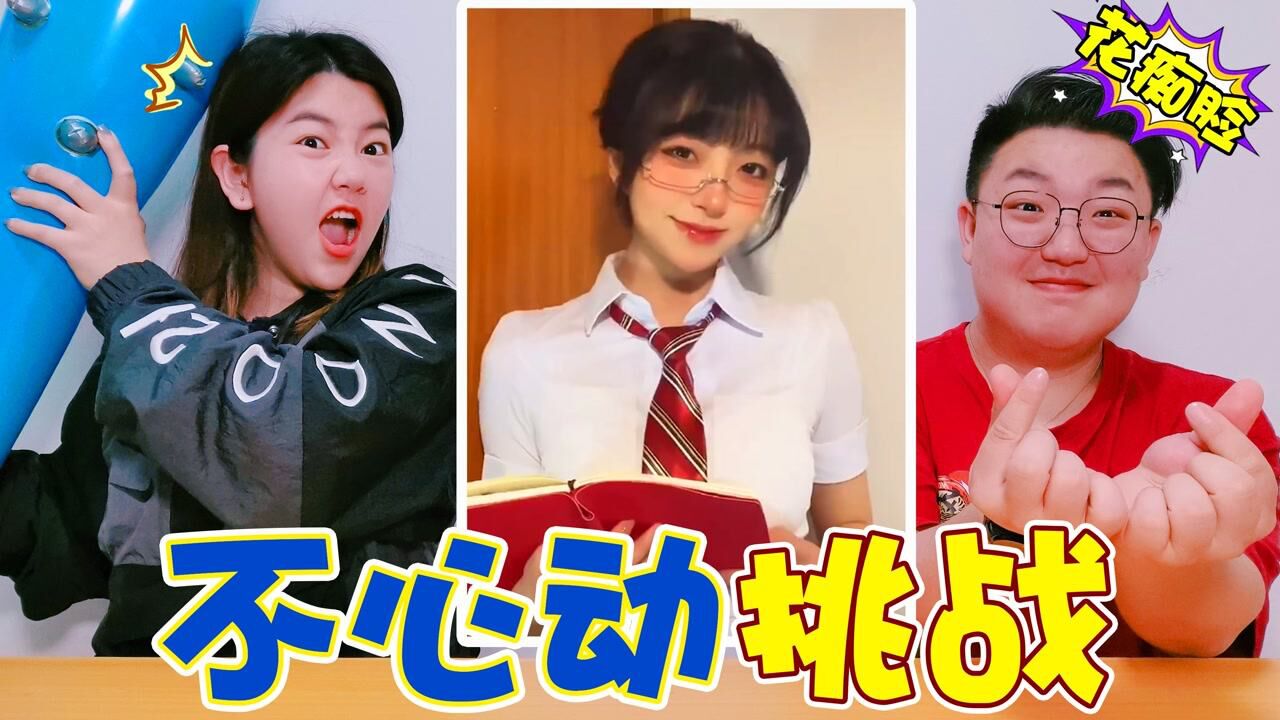 不心动挑战，美女姐姐变身“纯欲”天花板，小阳笑得合不拢嘴_高清